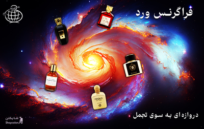فراگرنس وُرلد (Fragrance World): دروازه‌ای به سوی تجمل در عطرسازی خاورمیانه