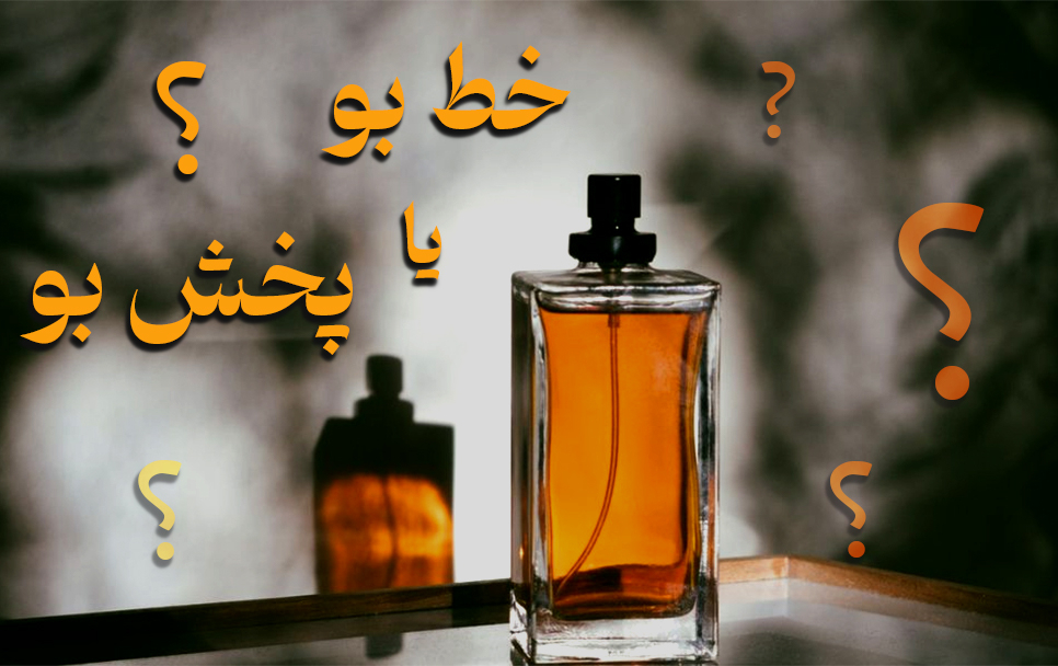 خط بو و پخش بو: امضای نامرئی یک عطر