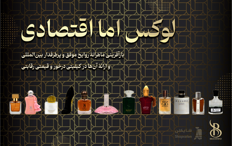 برندینی (Brandini)